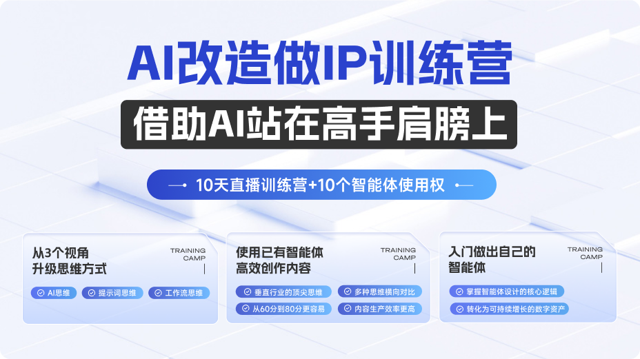 AI改造做IP训练营